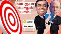 500 ரூபா இருந்தா போதும்.. முகேஷ் அம்பானி அறிமுகம் செய்த 3 மியூச்சுவல் ஃபண்ட் திட்டம்! #JioBlackRock