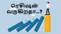 இந்தியாவுக்கு மட்டுமல்ல உலகத்திற்கே பிரச்சனை? ரெசிஷன் வருகிறதா..?