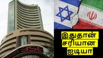 எங்கு பார்த்தாலும் போர்.. பங்குச்சந்தை முதலீட்டை காப்பாற்ற இதுதான் சரியான ஐடியா.. ஃபாலோ பண்ணுங்க..!!