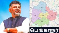 பெங்களூர் 5 ஆக உடைகிறது.. கர்நாடக துணை முதல்வர் வெளியிட்ட முழு விபரம்..!!