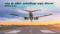 ஓசூர் மக்களே ஏர்போர்ட் எங்க வரப் போகுது தெரியுமா? – ஆய்வு பணி முடிந்தது, சீக்கிரமா அறிவிக்க போறாங்க!!