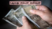 8ஆவது சம்பள கமிஷன்: மும்மடங்கு உயர்கிறதா மத்திய அரசு ஊழியர்களின் சம்பளம்?
