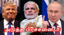 இந்தியா மீது தண்டனை வரி விதிப்பதாக மிரட்டும் டிரம்ப்.. ரஷ்யா உடன் தொடர்பு.. அடுத்த பிரச்சனை..!!