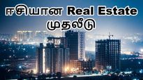 சென்னை, பெங்களூர் கமர்சியல் ரியல் எஸ்டேட்-ல் முதலீடு செய்ய ஈசியான வழி.. கோடிகளில் பணம் தேவையில்லை! 