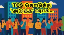 டிசிஎஸ் கொடுத்த 'அடுத்த' ஷாக்.. ஆடிப்போன ஐடி ஊழியர்கள்..!!