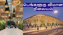 பெங்களூரு விமான நிலையத்திற்கு போகப்போறீங்களா.. அக்டோபர் முதல் நோ டென்ஷன்..!!