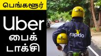பெங்களூரில் மீண்டும் பைக் டாக்சி.. நீதிமன்றத்தில் நடந்த டிவிஸ்ட்..!!