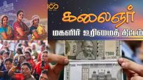 உங்களுடன் ஸ்டாலின் முகாமில் குவியும் மகளிர் உரிமைத் தொகை விண்ணப்பங்கள்! எப்போது முடிவு தெரியும்?