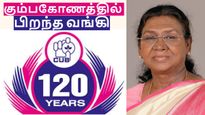 சென்னை  City Union பேங்க் 120 ஆண்டு வரலாறு.. கும்பகோணத்தில் பிறந்து ஆலமரமாக வளர்ந்து நிற்கும் வங்கி!!