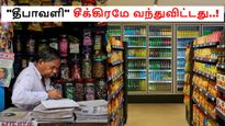 தீபாவளி சீக்கிரமே வந்துவிட்டது.. அண்ணாச்சி கடை முதல் ஷாப்பில் மால்  வரை நடக்கும் மாற்றம்.. சூப்பர்..!!