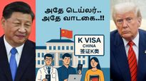 அமெரிக்காவுக்கு நெத்தியடி.. சீனா-வின் புதிய K VISA.. 