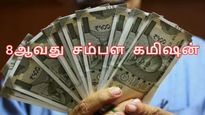 சம்பள கமிஷன் தள்ளி போனாலும் இந்த ஒரு நல்ல விஷயம் நடக்க போகுது!! அரசு ஊழியர்களே ரெடியா இருங்க!!