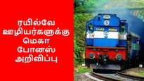 78 நாள் Bonus-ஐ அள்ளிக்கொடுத்த மோடி அரசு.. ரயில்வே ஊழியர்களுக்கு மிகப்பெரிய ஜாக்பாட்..!!
