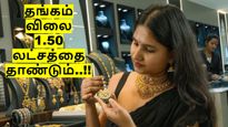 தீபாவளி எபக்ட்: தங்கம் விலை 1.50 லட்சத்தை தாண்டும்.. அடித்து சொல்லும் நிபுணர்கள்..!!