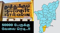 தூத்துக்குடி மக்களுக்கு இனி ராஜ யோகம் தான்.. 50000 பேருக்கு வேலை ரெடி.. இதேவிட என்ன வேணும் பாஸ்..!!