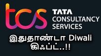 டிசிஎஸ் ஊழியர்கள் குத்தாட்டம்.. வேரியபிள் பே + சம்பள உயர்வு ஒரே நேரத்தில்.. இதுதாண்டா Diwali கிஃப்ட்!!