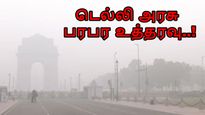 ஐடி முதல் அரசு ஊழியர்கள் வரையில் Work From Home.. டெல்லி அரசு பரபர உத்தரவு..!