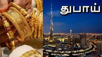 துபாய்-ல் தங்கம் வாங்குவது சரியா..? இப்போ நிலைமை எப்படியிருக்கு..?