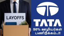 TCS தொடர்ந்து டாடா குழுமத்தில் 50% ஊழியர்கள் பணிநீக்கம் செய்ய முடிவு.. எந்த நிறுவனத்தில் தெரியுமா..?