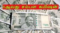 8வது சம்பள கமிஷன்: மத்திய அரசு ஊழியர்களுக்கு எவ்வளவு அரியர் தொகை கிடைக்கும்?