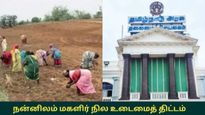 பெண்கள் நிலம் வாங்கினால்.. ரூ.5 லட்சம் வரை மானியம் தரும் தமிழக அரசின் சூப்பர் திட்டம்..!!