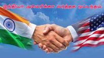 இந்தியா – அமெரிக்கா வர்த்தக ஒப்பந்தம் எப்போது?  வெளியானது முக்கிய அப்டேட்!!