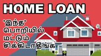 Home Loan: வங்கி ஏஜென்ட்களின் 'இந்த' பொறியில் மட்டும் சிக்கிடாதீங்க.. மாத மாதம் செலுத்தும் தொகை வீண்!! 
