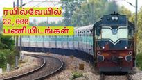    ரயில்வே வேலை தான் உங்களோட கனவா? 22,000 காலி பணியிடங்களை நிரப்பும் இந்திய ரயில்வே!!