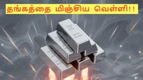 வரலாற்று உச்சத்தில் வெள்ளி விலை!! தங்கத்தை மிஞ்சியதால் ஷாக்!! வெள்ளிக்கும் வேட்டு வச்சிட்டாங்களே !!
