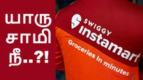 22 லட்சத்திற்கு ஷாப்பிங் செய்த ஆசாமி.. ஆடிப்போன ஸ்விக்கி  இன்ஸ்டாமார்ட் .. அப்படி என்ன தான் வாங்கியிருக்காரு!