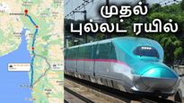 இந்தியாவின் முதல் புல்லட் ரயில் ரெடி.. டிக்கெட் வாங்கி ரெடியா இருங்க - அஷ்வினி வைஷ்ணவ் 