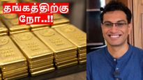 தங்கத்தில் முதலீடு செய்யமாட்டேன்.. அடித்து சொல்லும் பிரபல முதலீட்டாளர் அக்ஷத்.. என்ன காரணம்..?