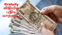 கிராஜுவிட்டி-யில் புதிய மாற்றம்.. மத்திய அரசு முடிவால் யாருக்கு அதிக பாதிப்பு..!!