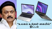 10 லட்சம் பேருக்கு லேப்டாப்.. 'உலகம் உங்கள் கையில்' திட்டத்தை துவக்கிவைக்கும் ஸ்டாலின்..!