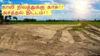 காலி நிலத்துக்கு காசு!! தமிழக அரசின் இந்த வெப்சைட்ல பதிவு பண்ணுங்க..30 வருஷத்துக்கு வருமானம் உறுதி!!