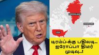 டிரம்ப்-ன் 10% வரிக்கு பதிலடி.. ஐரோப்பா எடுத்த திடீர் முடிவு.. விஸ்வரூபம் எடுக்கும் கிரீன்லாந்து விவகாரம்..!!