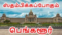 ஸ்தம்பிக்கப்போகும் பெங்களூர்.. நாளை பேருந்துகள் இயங்காது.. சொந்த ஊருக்கு போகும் தமிழர்களுக்கு நெருக்கடி..!!