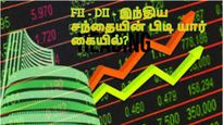 நிஃப்டி 50-ன் புதிய எஜமானர்கள்! முதல் முறையாக FII-ஐ முந்திய DII: ஓரம் கட்டிய இந்திய சிங்கங்கள்!