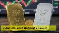 தங்கத்தை மிஸ் பண்ணிட்டீங்களா? இதோ பட்ஜெட் கொடுக்க போகும் செகண்ட் சான்ஸ்! விலையில் அடுத்த அதிரடி?