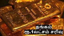 தங்கம் விலை 1 லட்சம் ரூபாய் சரிவு.. ஒரேயொரு டிவீட் மூலம் ஷாக் கொடுத்த நிபுணர்..!!