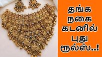 Gold Loan: தங்க நகை கடன்.. ஆர்பிஐ கொண்டு வந்த புது ரூல்ஸ்.. யாருகெல்லாம் ஜாக்பாட்..!!