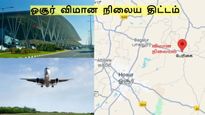 ஓசூர் ஏர்போர்ட் திட்டத்தில் உறுதியாக நிற்கும் தமிழக அரசு!! டிட்கோ வெளியிட்ட முக்கிய அப்டேட்!!