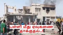 ஈரான் பெண்கள் பள்ளி மீது ஏவுகணை தாக்குதல்: 53 மாணவிகள் உயிரிழப்பு – ஈரான் வெளியுறவு அமைச்சர் வார்னிங்..!