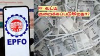 EPFO திட்டத்தில் வட்டியை குறைக்கிறதா மத்திய அரசு? தனியார் துறை ஊழியர்கள் அதிர்ச்சி!!