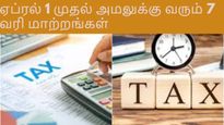 ஏப்ரல் 1 முதல் அமலுக்கு வரும் 7 அதிரடி வரி மாற்றங்கள்: உங்கள் பாக்கெட்டை பதம் பார்க்க போகிறதா?