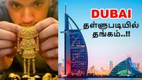 Dubai: தள்ளுபடி விலையில் விற்கப்படும் தங்கம்.. துபாயில் மட்டும் ஏன் இப்படி..?