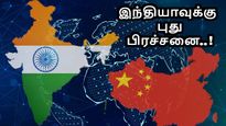 வேறு வழியில்லை.. சீனாவிடம் உதவி கேட்கும் இந்தியா.. ஈரான் போருக்கு மத்தியில் புது பிரச்சனை..!! 