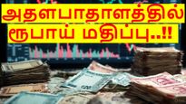 50 பைசா சரிவு.. ஆடிப்போன இந்தியா.. ஈரான் போரால் இனி என்னவெல்லாம் நடக்குமோ..?!