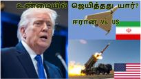 உண்மையில் யார் ஜெயிச்சது? ஈரான் வியூகமா? அமெரிக்காவின் வெற்றியா? இந்தியாவுக்கு நிம்மதி எப்போது?