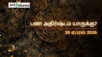 Finance Horoscope Today 30 Apr 2026 இன்றைய நிதி ராசிபலன்: இன்று இந்த ராசிகளுக்கு பணமழை பொழியும்! யாருக்கு எச்சரிக்கை தேவை?